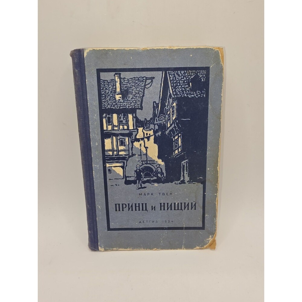 Vintage 1954 Марк Твен Принц и нищий Mark Twain Prince And The Pauper Russian